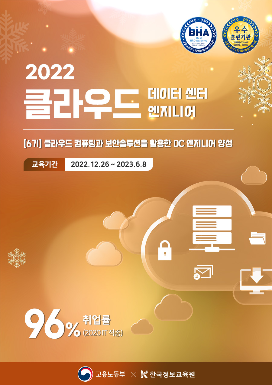 [6기] 클라우드 컴퓨팅과 보안솔루션을 활용한 DC 엔지니어 양성